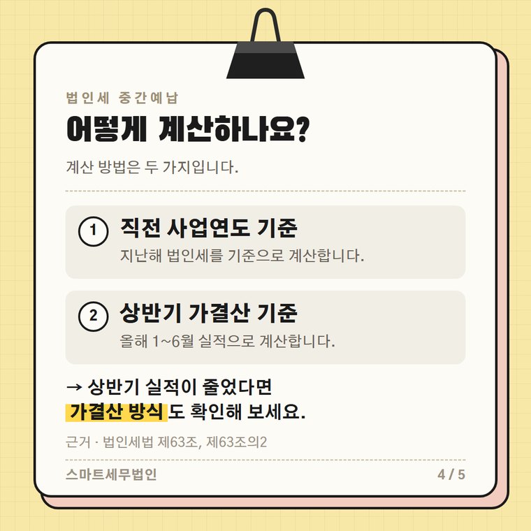 법인세 중간예납 4번째 장
