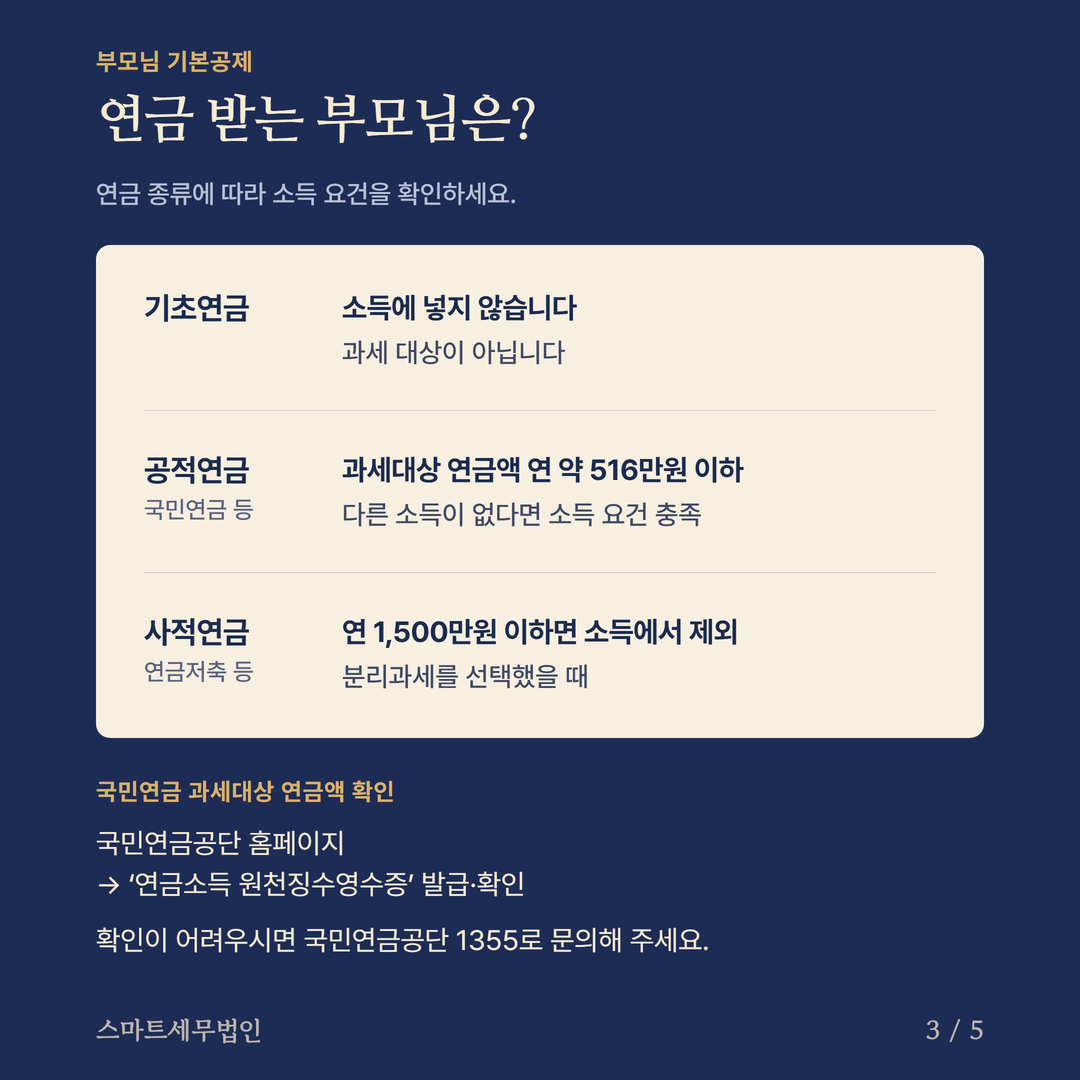 추석 부모님 공제 확인 3번째 장