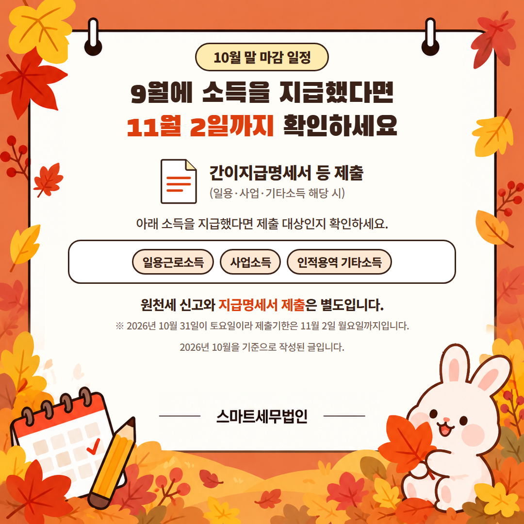 10월, 사업자가 꼭 챙겨야 할 세무일정 5번째 장