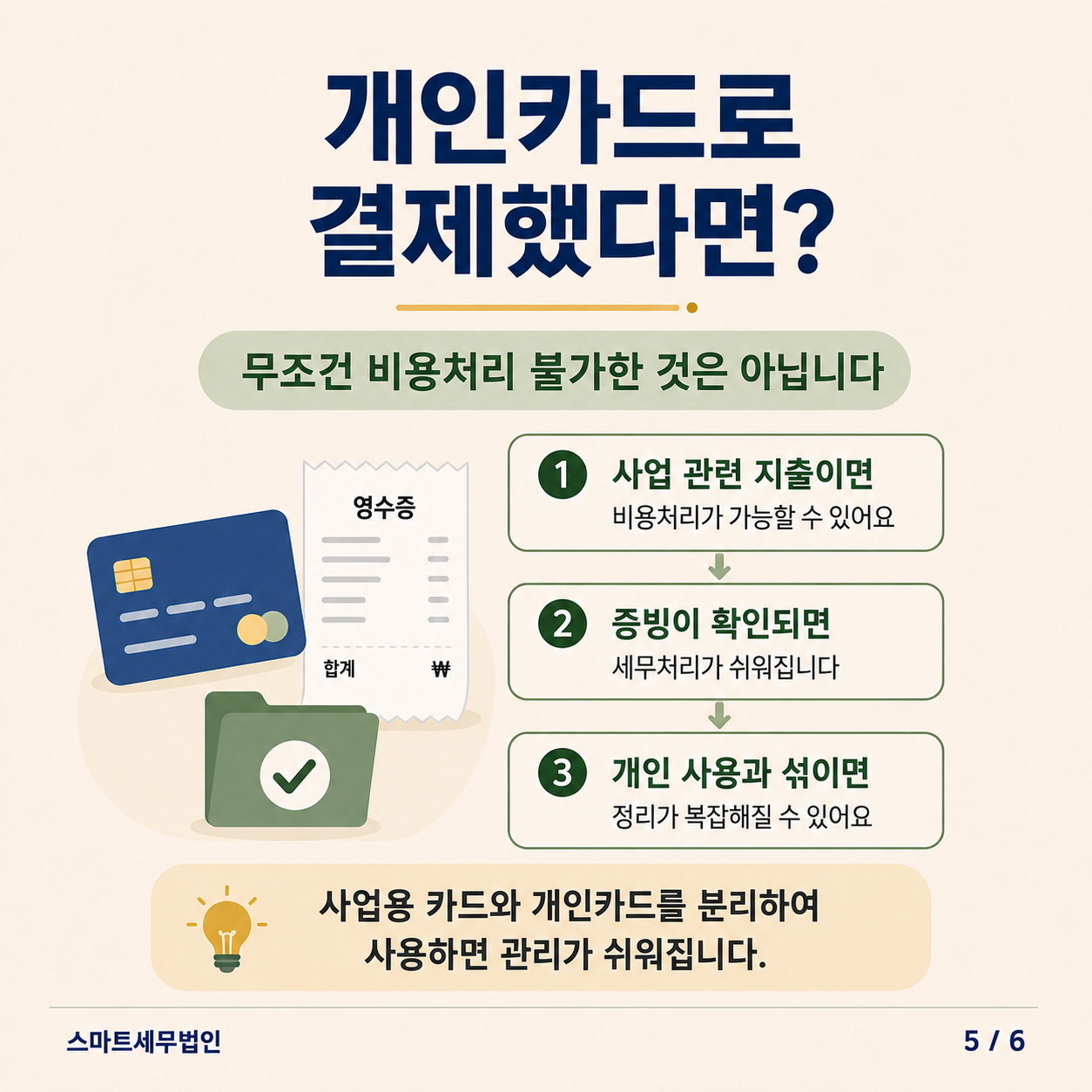 카드로 결제하면 모두 비용처리 될까요? 5번째 장
