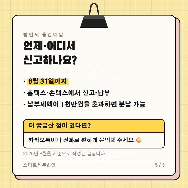 법인세 중간예납 5번째 장