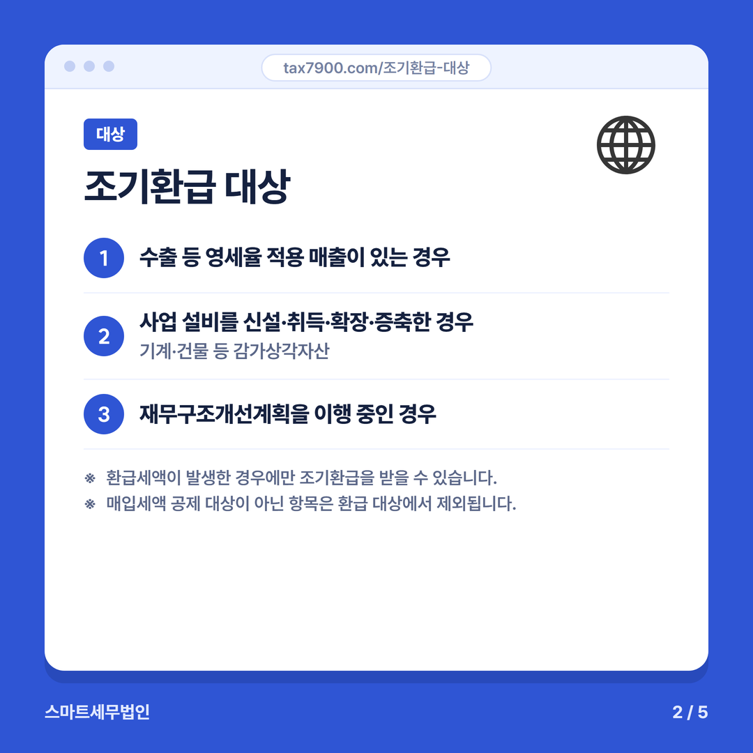 부가가치세 조기환급 2번째 장