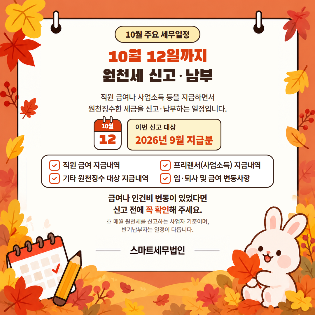 10월, 사업자가 꼭 챙겨야 할 세무일정 2번째 장