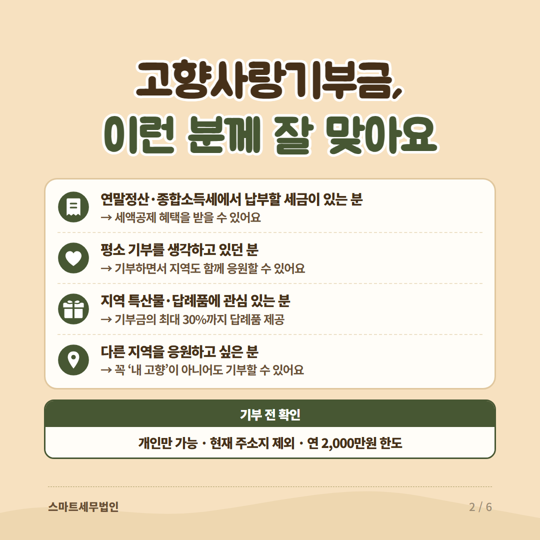 2026 고향사랑기부금, 얼마나 혜택 받을까요? 2번째 장